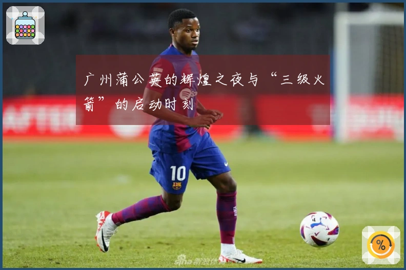 广州蒲公英的辉煌之夜与“三级火箭”的启动时刻