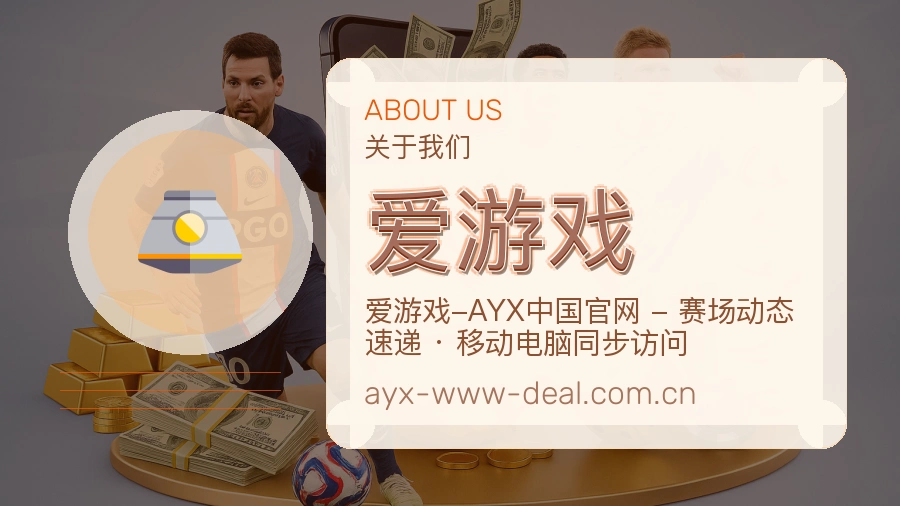 爱游戏平台简介展示